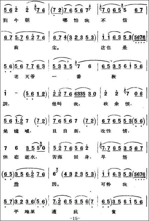 京剧唱腔选·青衣：锁麟囊-薛湘灵唱段-京剧唱谱