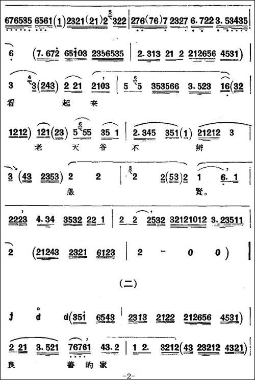 京剧唱腔选·青衣：窦娥冤-窦娥唱段-京剧唱谱