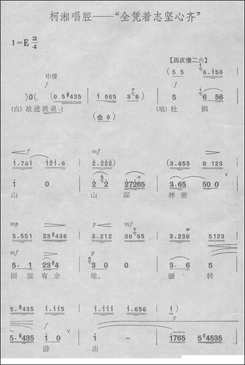 全凭着志坚心齐-《杜鹃山》-京剧唱谱