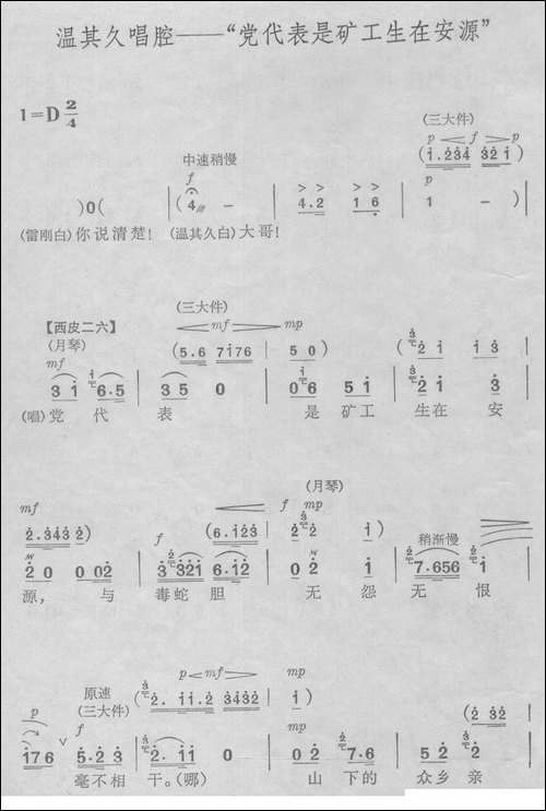 党代表是矿工生在安源-《杜鹃山》-京剧唱谱