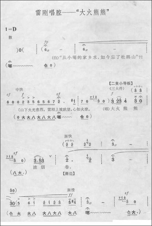 大火熊熊-京剧《杜鹃山》雷刚唱段-京剧唱谱