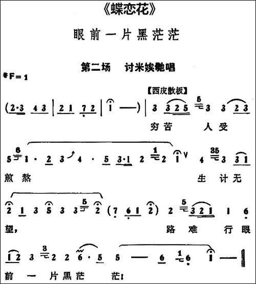 眼前一片黑茫茫-《蝶恋花》第二场-讨米娭毑唱段-京剧唱谱