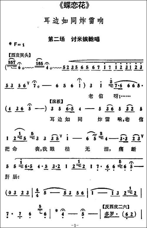 耳边如同炸雷响-《蝶恋花》第二场-讨米娭毑唱段-京剧唱谱