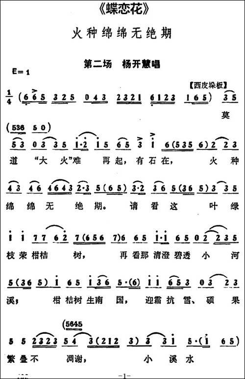 火种绵绵无绝期-《蝶恋花》第二场-杨开慧唱段-京剧唱谱