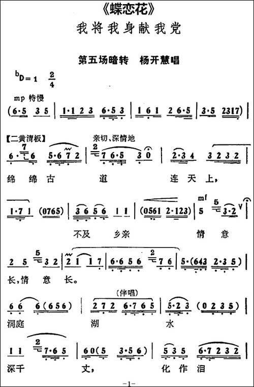我将我身献我党-《蝶恋花》第五场暗转-杨开慧唱段-京剧唱谱