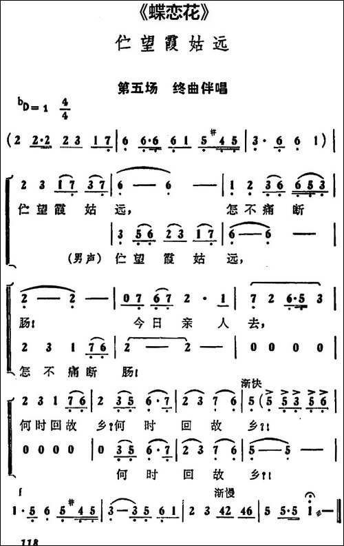 伫望霞姑远-《蝶恋花》第五场-终曲伴唱段-京剧唱谱