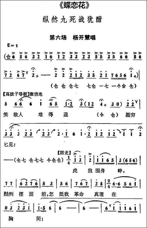 纵然九死战犹酣-《蝶恋花》第六场-杨开慧唱段-京剧唱谱