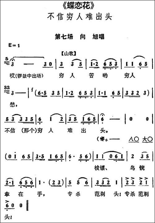 不信穷人难出头-《蝶恋花》第七场-向旭唱段-京剧唱谱