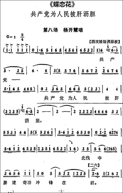 共产党为人民披肝沥胆-《蝶恋花》第八场-杨开慧唱段-京剧唱谱