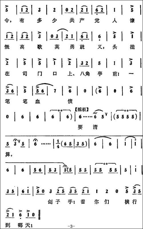 共产党为人民披肝沥胆-《蝶恋花》第八场-杨开慧唱段-京剧唱谱
