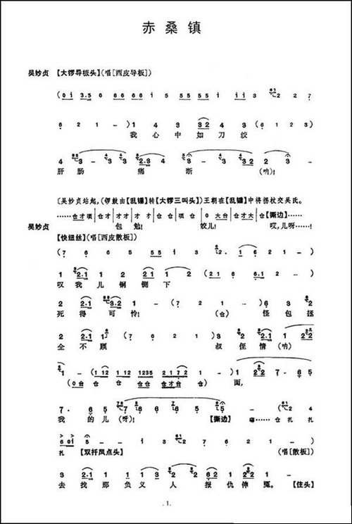 《赤桑镇》总谱-京剧唱谱