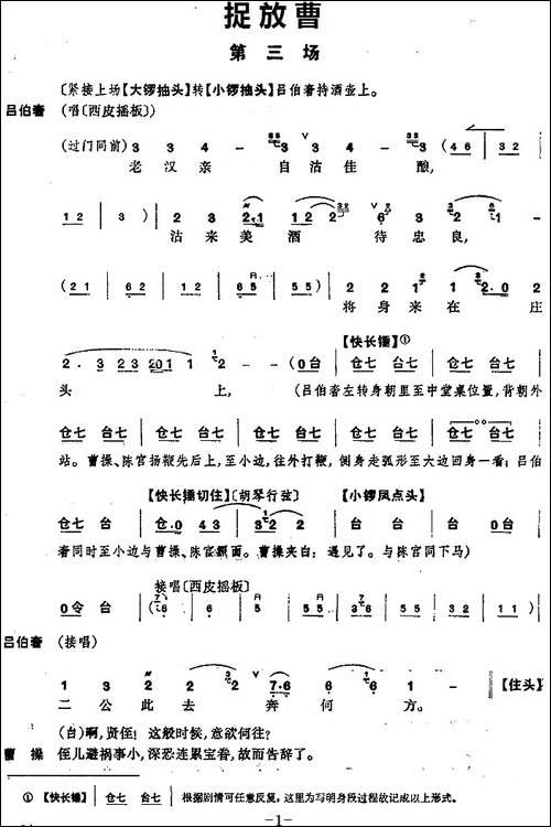 《捉放曹》第三场-京剧唱谱