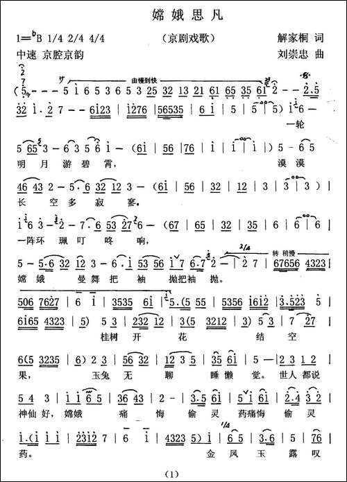 嫦娥思凡-京剧戏歌-京剧唱谱
