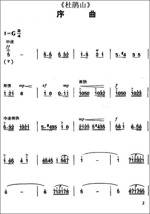 《杜鹃山》序曲-主旋律乐谱-京剧唱谱