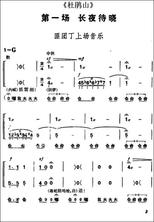 《杜鹃山》第一场·长夜待晓-主旋律乐谱-京剧唱谱