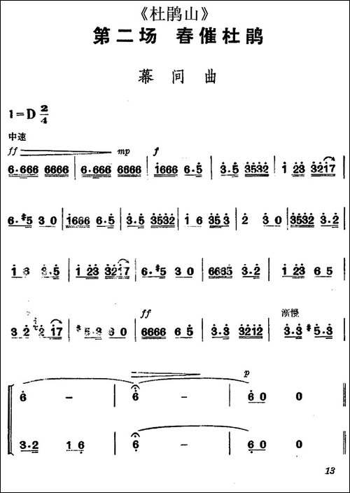 《杜鹃山》第二场·春催杜鹃-主旋律乐谱-京剧唱谱