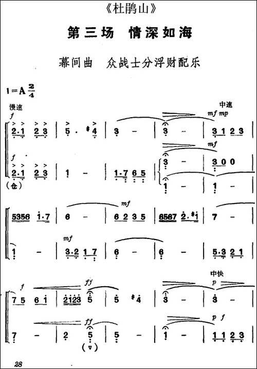 《杜鹃山》第三场·情深如海-主旋律乐谱-京剧唱谱