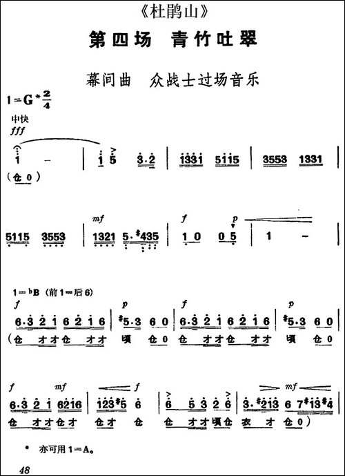 《杜鹃山》第四场·青竹吐翠-主旋律乐谱-京剧唱谱