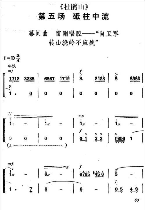 《杜鹃山》第五场·砥柱中流-主旋律乐谱-京剧唱谱