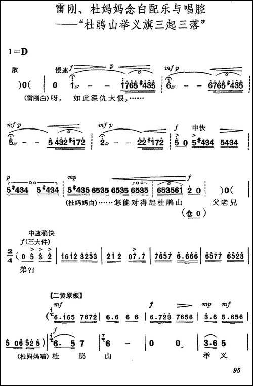 《杜鹃山》第六场·铁窗训子-主旋律乐谱-京剧唱谱