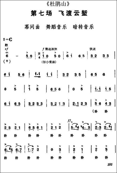 《杜鹃山》第七场·飞渡云堑-主旋律乐谱-京剧唱谱
