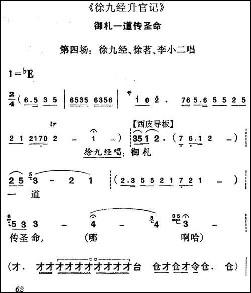 《徐九经升官记》第四场-徐九经、徐茗、李小二唱段-京剧唱谱