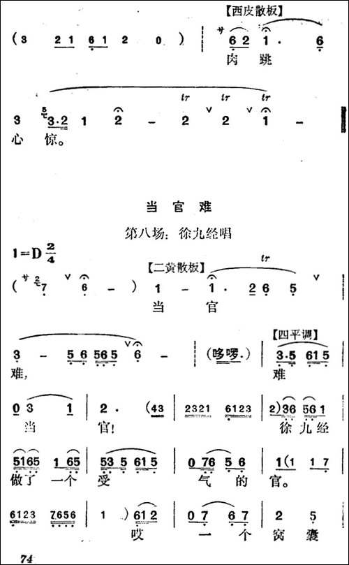 《徐九经升官记》第四场-徐九经、徐茗、李小二唱段-京剧唱谱
