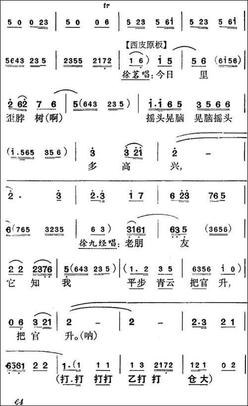 《徐九经升官记》第四场-徐九经、徐茗、李小二唱段-京剧唱谱
