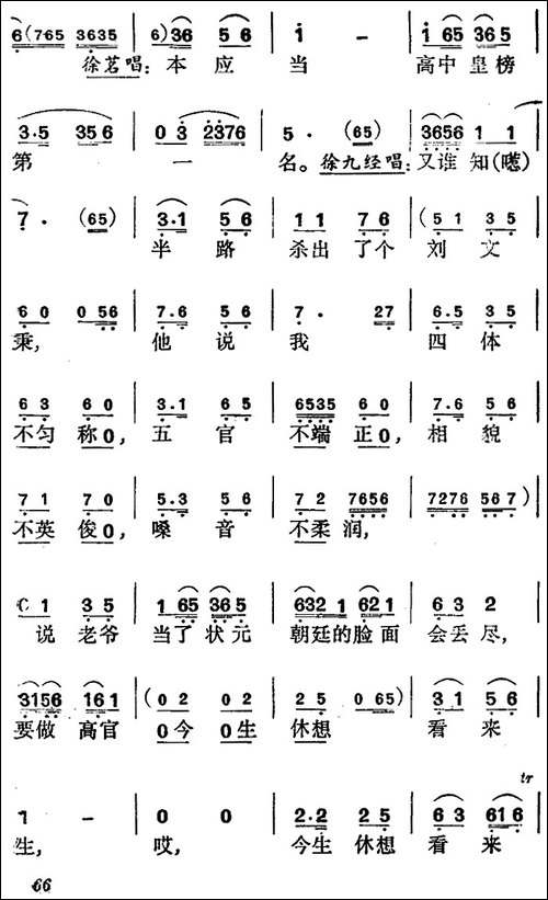 《徐九经升官记》第四场-徐九经、徐茗、李小二唱段-京剧唱谱