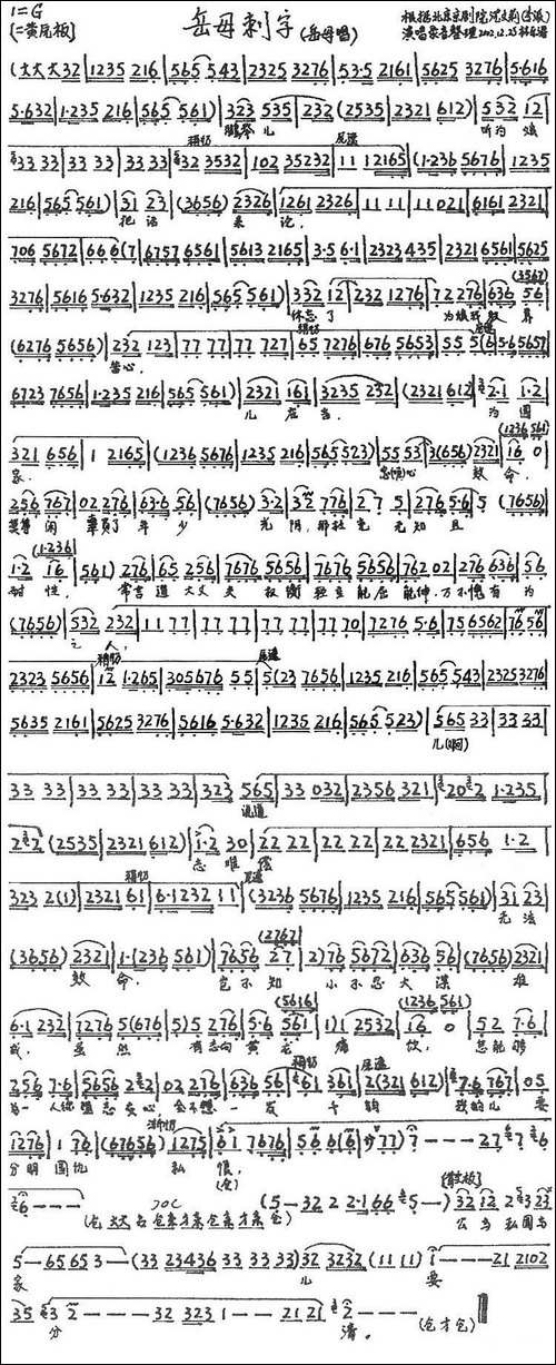 鹏举儿听为娘把话来论-《岳母刺字》岳母唱段、手稿谱版-京剧唱谱