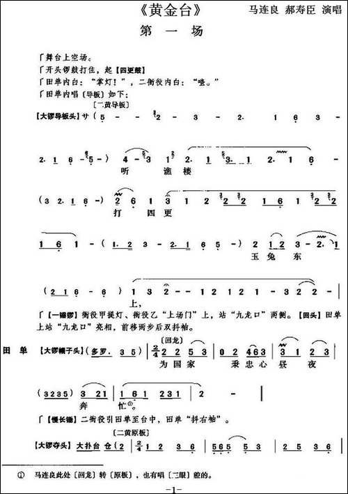 《黄金台》第一场-京剧唱谱