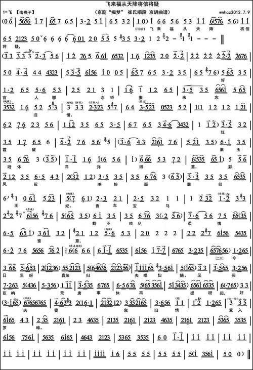 飞来福从天降将信将疑-《痴梦》崔氏唱段、京胡曲谱-京剧唱谱