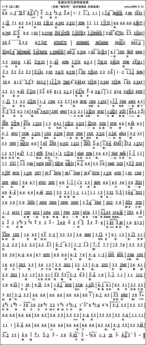 怎能忘穷兄弟同经忧患-《磐石湾》陆长海唱段、京胡曲谱-京剧唱谱