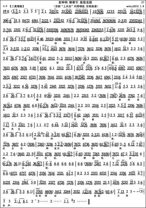 金钟响御香引皇登龙庭-《上天台》刘秀唱段、京胡曲谱-京剧唱谱