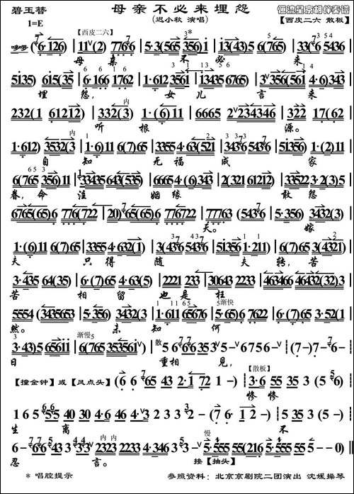 母亲不必来埋怨-《碧玉簪》选段、琴谱-京剧唱谱