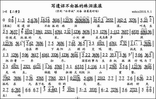 写遗诏不由孤的珠泪滚滚-《白帝城》刘备、诸葛亮对唱、琴谱-京剧唱谱