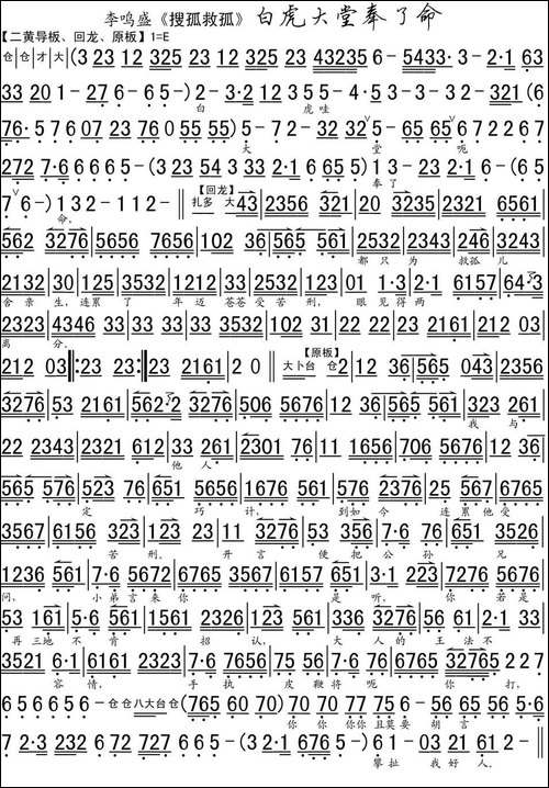 白虎大堂奉了命-《搜狐救狐》选段、琴谱-京剧唱谱