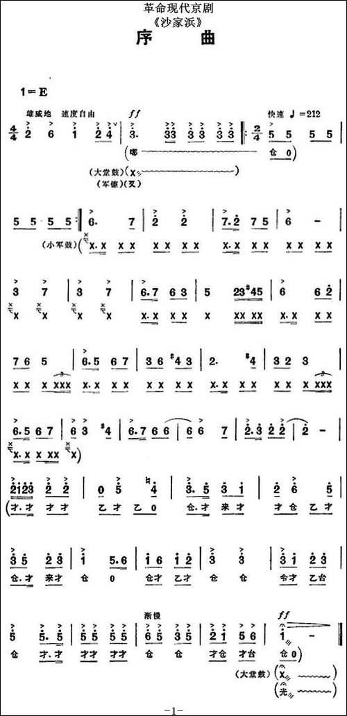 革命现代京剧《沙家浜》全剧主旋律乐谱之序曲-京剧唱谱