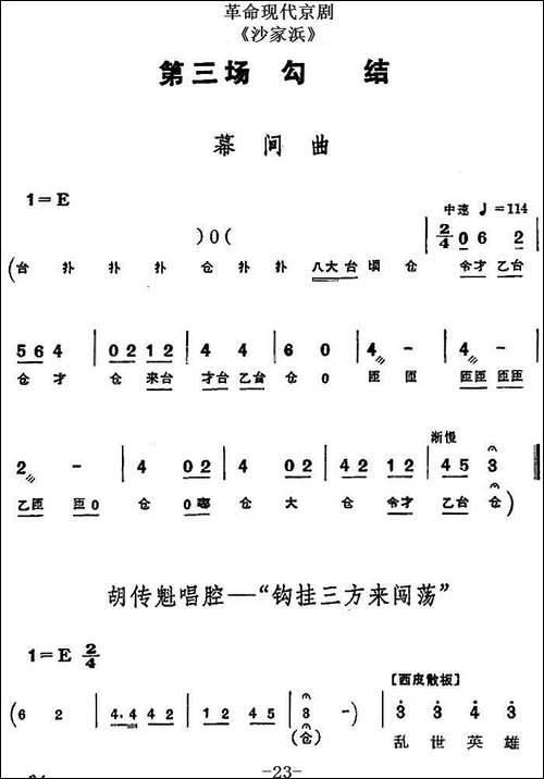革命现代京剧《沙家浜》全剧主旋律乐谱之第三场-勾结-京剧唱谱