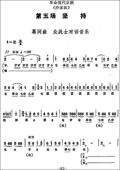 革命现代京剧《沙家浜》全剧主旋律乐谱之第五场-坚持-京剧唱谱