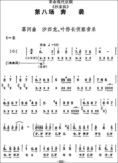 革命现代京剧《沙家浜》全剧主旋律乐谱之第八场-奔袭-京剧唱谱
