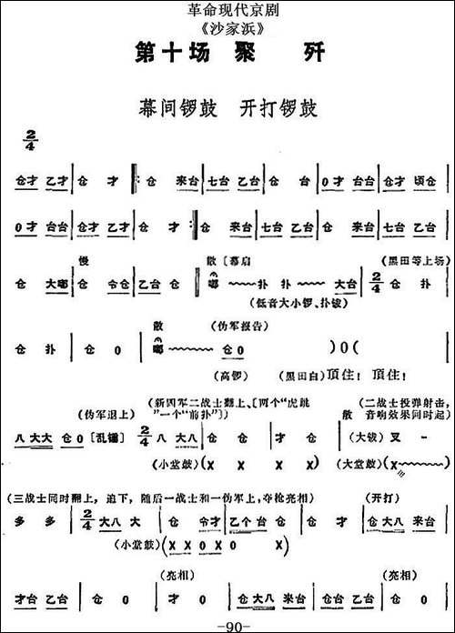 革命现代京剧《沙家浜》全剧主旋律乐谱之第十场-聚歼-京剧唱谱