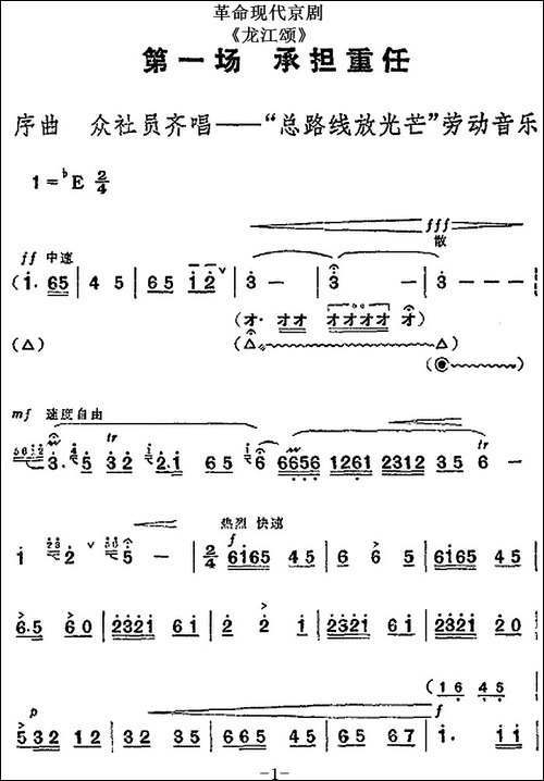 革命现代京剧《龙江颂》全剧主旋律乐谱之第一场-承担重任-京剧唱谱