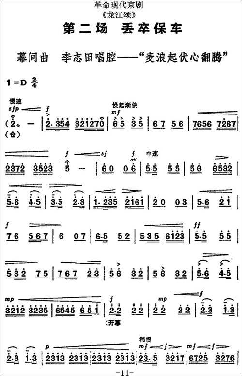 革命现代京剧《龙江颂》全剧主旋律乐谱之第二场-丢卒保车-京剧唱谱