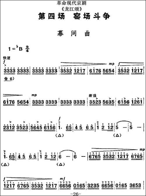 革命现代京剧《龙江颂》全剧主旋律乐谱之第四场-窑场斗争-京剧唱谱