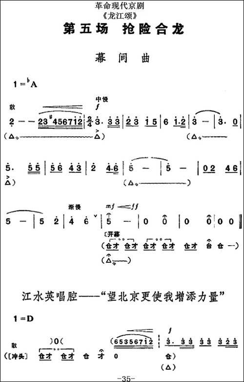 革命现代京剧《龙江颂》全剧主旋律乐谱之第五场-抢险合龙-京剧唱谱