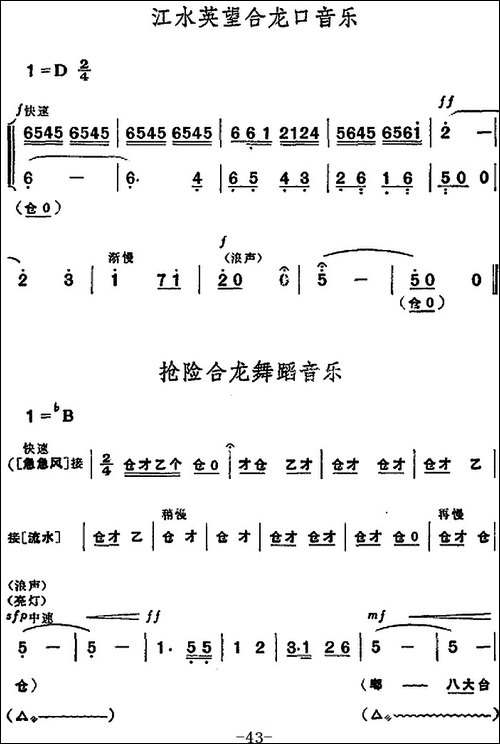 革命现代京剧《龙江颂》全剧主旋律乐谱之第五场-抢险合龙-京剧唱谱