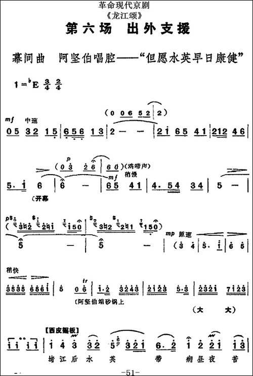 革命现代京剧《龙江颂》全剧主旋律乐谱之第六场-出外支援-京剧唱谱