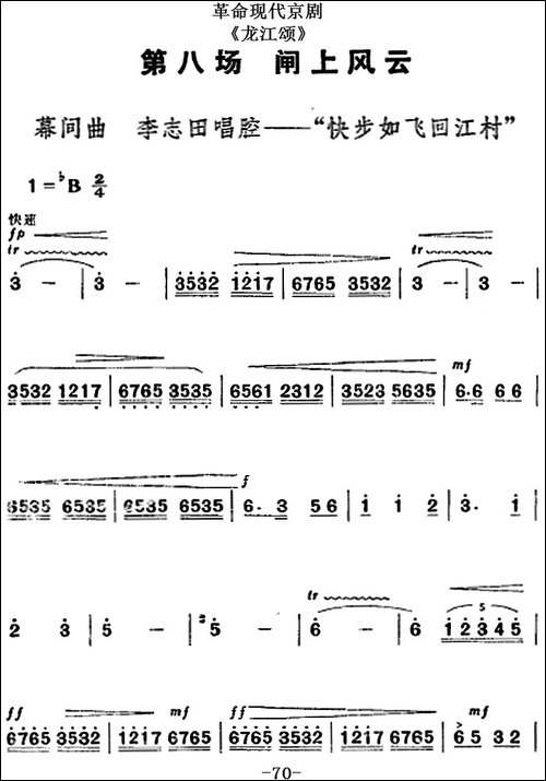 革命现代京剧《龙江颂》全剧主旋律乐谱之第八场-闸上风云-京剧唱谱