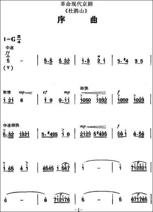 革命现代京剧《杜鹃山》全剧主旋律乐谱之序曲-京剧唱谱